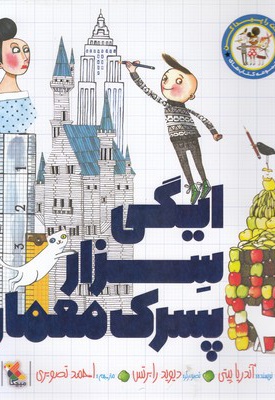 ایگی سزار پسرک معمار